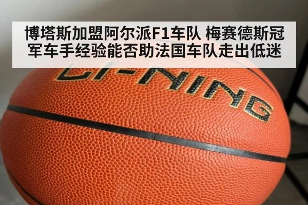 博塔斯加盟阿尔派F1车队 梅赛德斯冠军车手经验能否助法国车队走出低迷（jiuyou game）