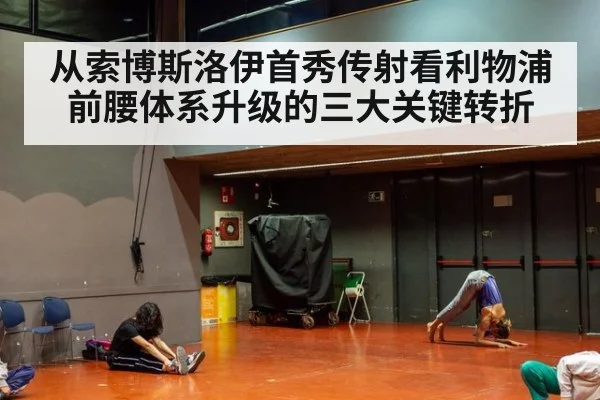 从索博斯洛伊首秀传射看利物浦前腰体系升级的三大关键转折（jiuyou game）