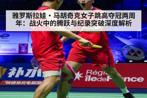 雅罗斯拉娃·马胡奇克女子跳高夺冠两周年：战火中的腾跃与纪录突破深度解析（jiuyou game）