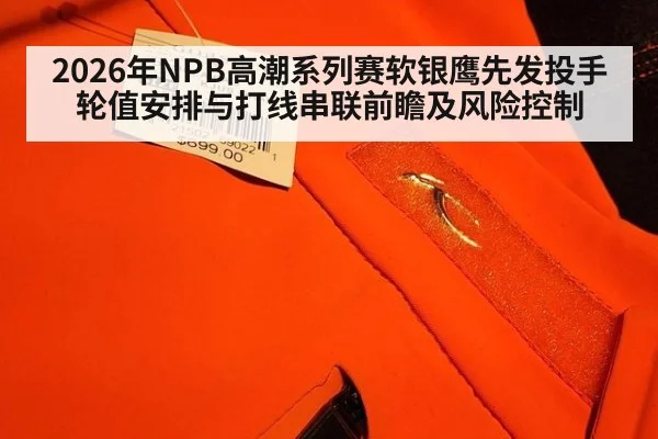 2026年NPB高潮系列赛软银鹰先发投手轮值安排与打线串联前瞻及风险控制