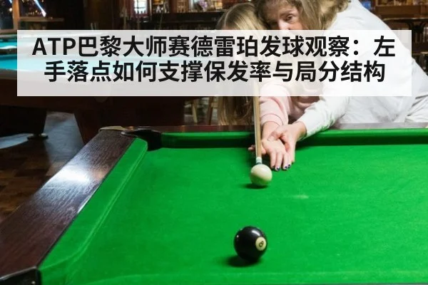 ATP巴黎大师赛德雷珀发球观察：左手落点如何支撑保发率与局分结构