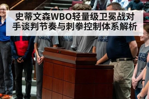 史蒂文森WBO轻量级卫冕战对手谈判节奏与刺拳控制体系解析