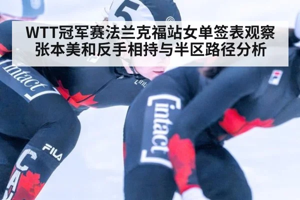 WTT冠军赛法兰克福站女单签表观察 张本美和反手相持与半区路径分析 | jiuyou game