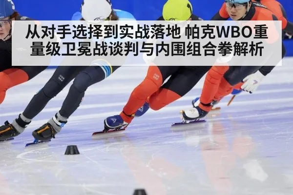 从对手选择到实战落地 帕克WBO重量级卫冕战谈判与内围组合拳解析（jiuyou game）